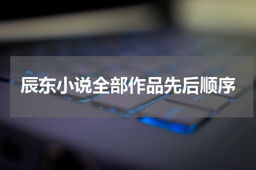 辰东小说全部作品先后顺序
