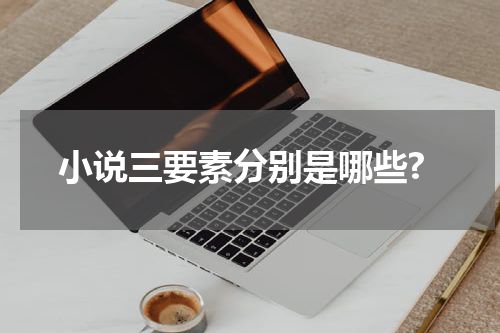 小说三要素分别是哪些?