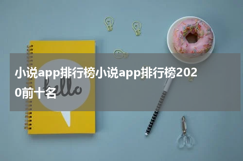 小说app排行榜小说app排行榜2020前十名