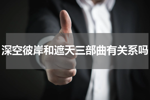 深空彼岸和遮天三部曲有关系吗
