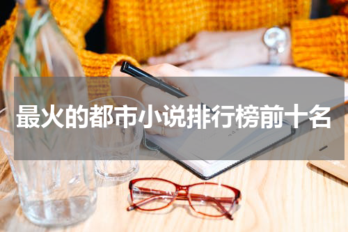 最火的都市小说排行榜前十名