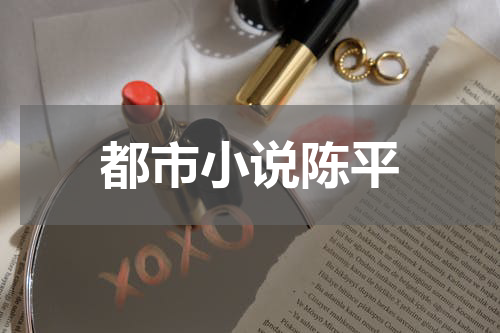 都市小说陈平