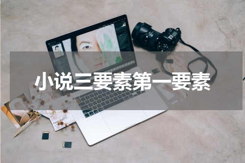 小说三要素第一要素