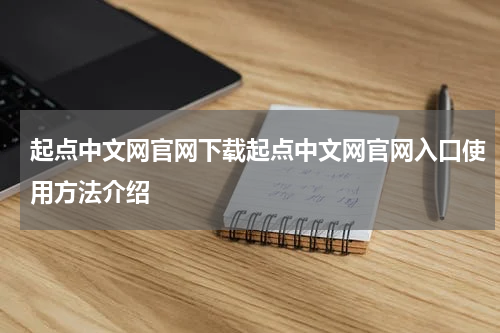 起点中文网官网下载起点中文网官网入口使用方法介绍