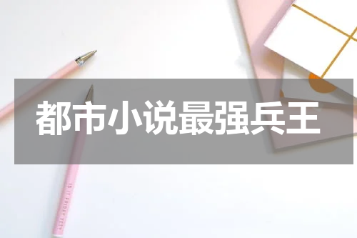 都市小说最强兵王