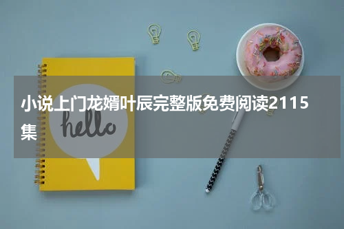 小说上门龙婿叶辰完整版免费阅读2115集