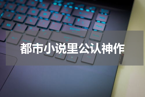 都市小说里公认神作