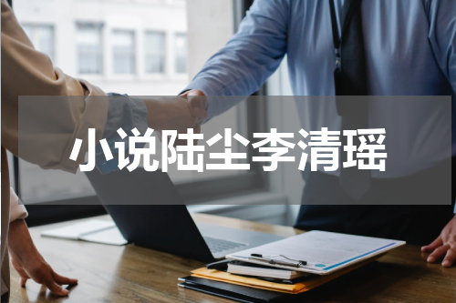 小说陆尘李清瑶
