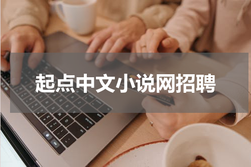 起点中文小说网招聘