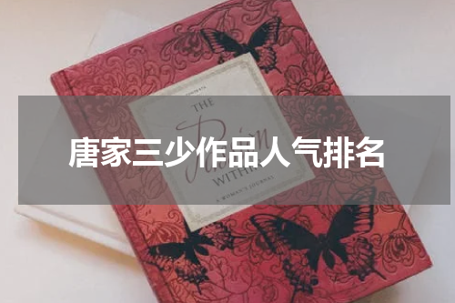 唐家三少作品人气排名