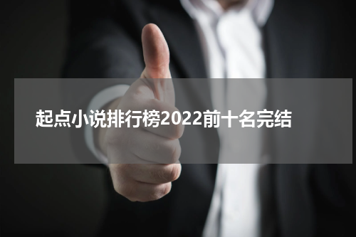 起点小说排行榜2022前十名完结