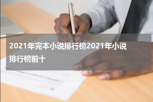 2021年完本小说排行榜2021年小说排行榜前十