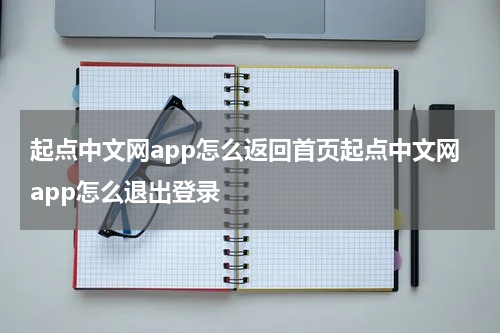 起点中文网app怎么返回首页起点中文网app怎么退出登录