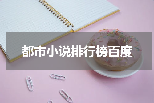 都市小说排行榜百度
