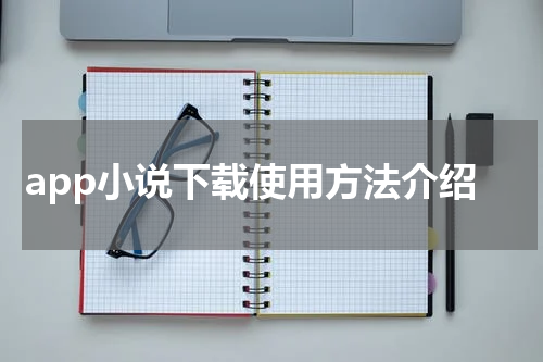 app小说下载使用方法介绍