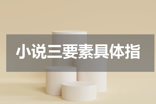 小说三要素具体指