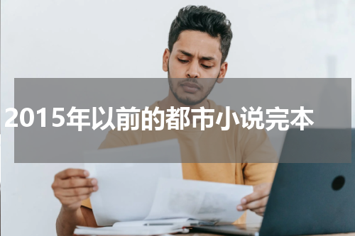 2015年以前的都市小说完本
