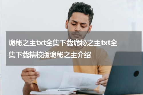 诡秘之主txt全集下载诡秘之主txt全集下载精校版诡秘之主介绍