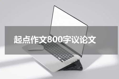 起点作文800字议论文
