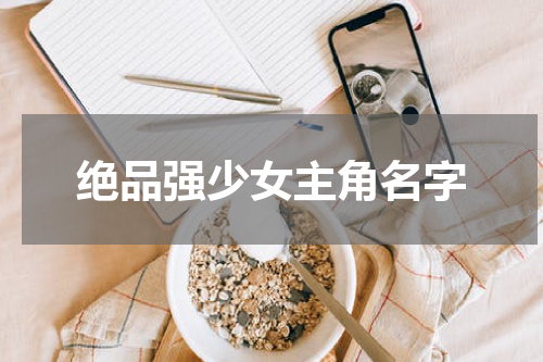 绝品强少女主角名字