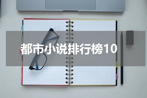 都市小说排行榜10