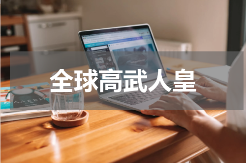全球高武人皇