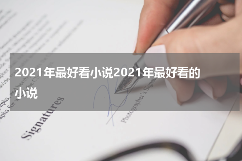 2021年最好看小说2021年最好看的小说