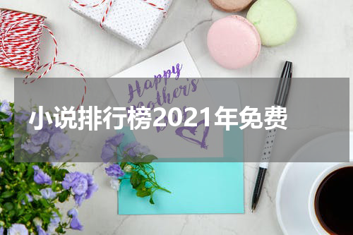 小说排行榜2021年免费