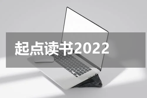 起点读书2022