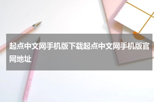 起点中文网手机版下载起点中文网手机版官网地址