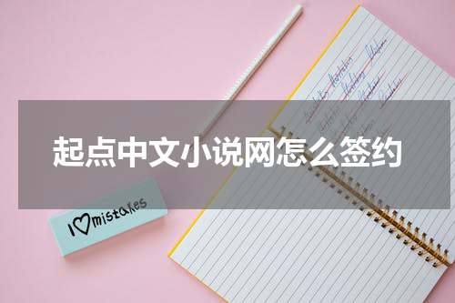起点中文小说网怎么签约