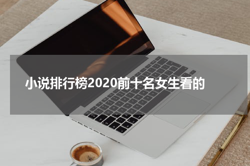 小说排行榜2020前十名女生看的