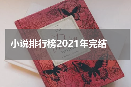 小说排行榜2021年完结