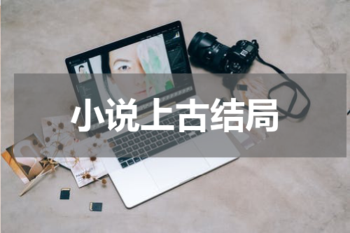 小说上古结局