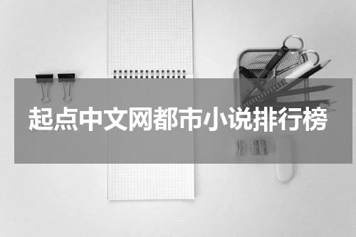 起点中文网都市小说排行榜
