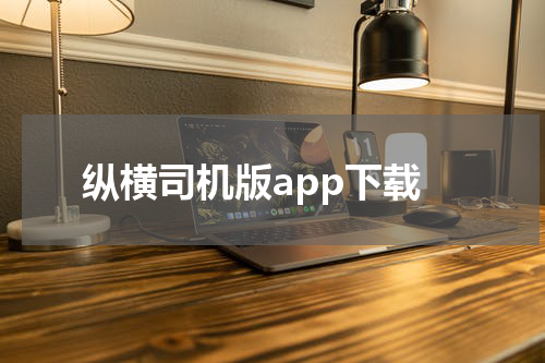纵横司机版app下载
