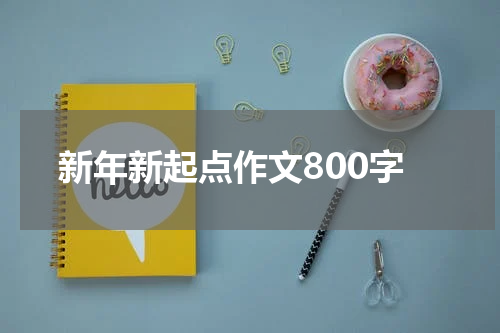 新年新起点作文800字