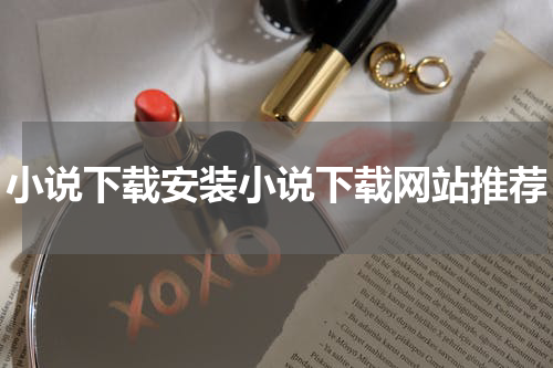 小说下载安装小说下载网站推荐