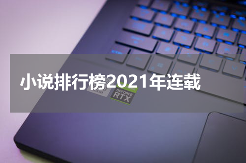 小说排行榜2021年连载
