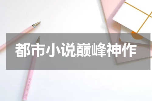 都市小说巅峰神作