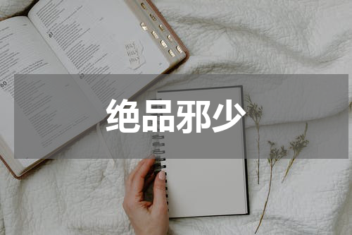 绝品邪少