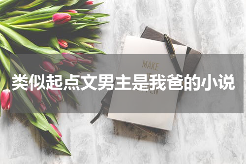 类似起点文男主是我爸的小说