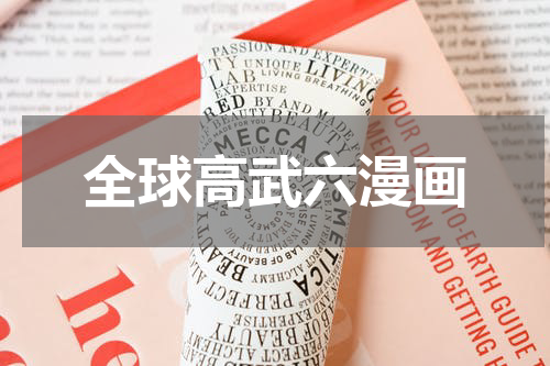 全球高武六漫画