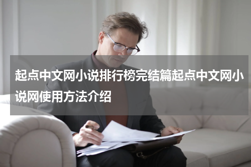 起点中文网小说排行榜完结篇起点中文网小说网使用方法介绍