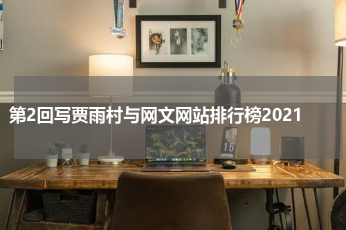 第2回写贾雨村与网文网站排行榜2021