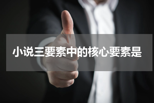 小说三要素中的核心要素是