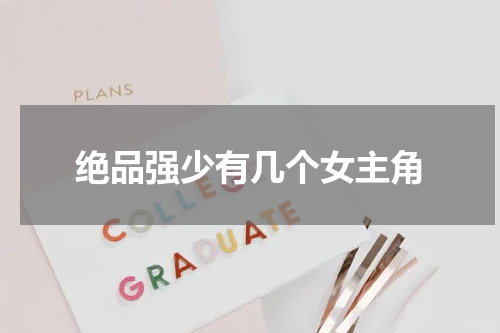 绝品强少有几个女主角