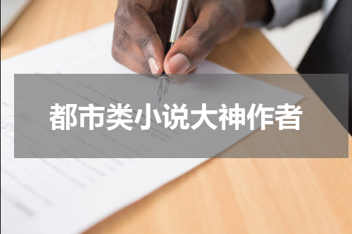 都市类小说大神作者