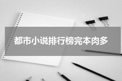 都市小说排行榜完本肉多