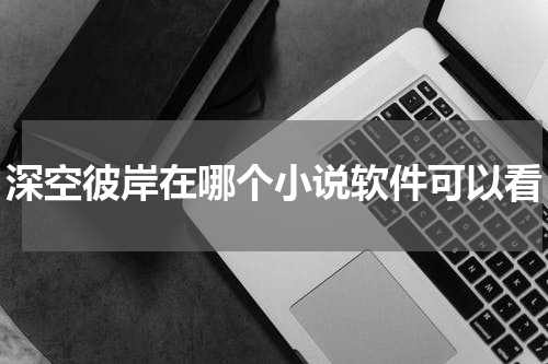 深空彼岸在哪个小说软件可以看